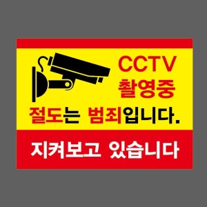 CCTV 촬영중 절도는 범죄입니다 지켜보고 있습니다 AE348 13510 산업스티커 10x13.5cm