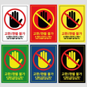 교환 환불 반품 불가 스티커 1000매 500매 개봉후 택제거 택배 포장 박스 1000장