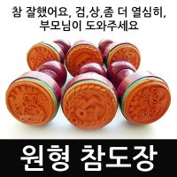 참잘했어요 원형 참 도장 고무 고무인 칭찬 검