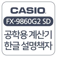 카시오공학용계산기한글설명서 한글책자 FX-9860G2SD