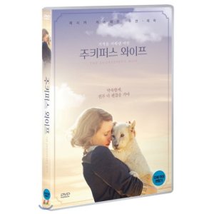 [DVD] 주키퍼스 와이프 - 니키 카로 Jessica Chastain