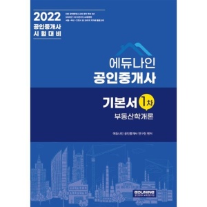 2022 에듀나인 공인중개사 기본서 1차 부동산학개론 / 에듀나인 공인중개사 연구진