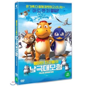 [DVD] 펭이와 친구들의 남극대모험