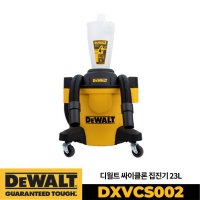 디월트 싸이클론 집진기 DXVCS002 청소기연동형 23리터 / DEWALT