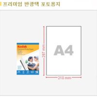 코닥프리미엄반광택포토용지/5740-332/코닥사진용지A4