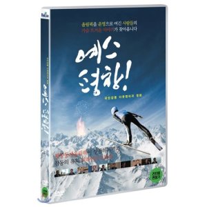[DVD] 예스 평창!