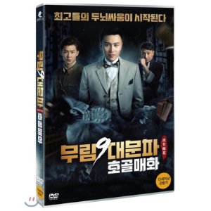 [DVD] 무림9대문파-호골매화