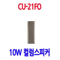 CU-21FO 비상방송스피커 소방스피커 컬럼 매장 공장스피커 10W방수