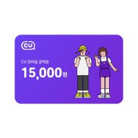 [선물하기] CU 모바일상품권 15,000원