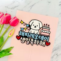 강아지 생일토퍼 애견 케이크토퍼 인천토퍼