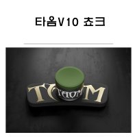 당구초크 타옴 V10 야스퍼스쵸크 당구용품 빌아트당구마켓