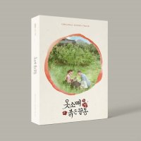 [CD] 옷소매 붉은 끝동 (MBC 금토드라마) OST