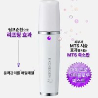 리프팅효과 MTS기능 엑소리젠 마이크로 더마블로우 미스트 (림프순환+진정재생)