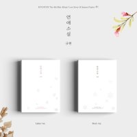 [CD] 규현 - 미니앨범 4집 : 연애소설 (Love Story (4 Season Project 季)) [버전 2종 중 1종 랜덤 발송] : [종료] 포스터 증정 종료