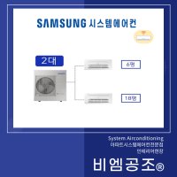 고덕그라시움 삼성무풍시스템에어컨 신형1way 와이파이내장형 2대 (설치비별도)