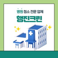 용인 병원청소 수지구 풍덕천동 죽전동 고기동 상현동 성복동 정기청소 전문업체