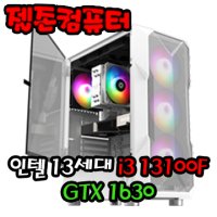 조립컴퓨터 인텔 13세대 i3 13100F / GTX1630 게이밍 조립PC 본체