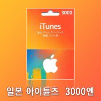 (24시간 자동발송) 일본 아이튠즈 애플 기프트 카드 선불 카드 앱스토어 3000엔 APPLE JP