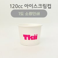 120cc 아이스크림 종이컵 양면코팅 소량인쇄 1000개 무료배송