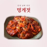 강경남해젓갈 / 명품 양념젓갈 멍게젓 500g