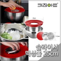 키친아트 스테인레스 믹싱볼 채칼 슬라이서볼 25cm (5P)