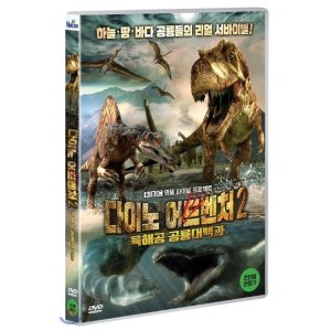 [DVD] 다이노 어드벤처2: 육해공 공룡 대백과