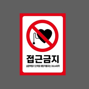 접근금지 심장박동기 오작동 위험 착용자는 30cm이격 h9 10135 산업스티커 10x13.5cm
