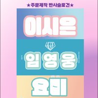 [주문제작]30x60 슬로건/양면포토슬로건/포토반사슬로건