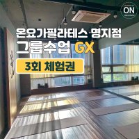 [명지국제신도시 요가/ 필라테스] GX 그룹수업 3회 체험권_ 온요가필라테스 명지점