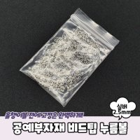 [ 가성비 ] 공예부자재 비드팁 누름볼 실버 2.5mm