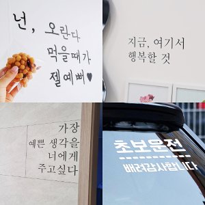 감성 글귀 응원 창문 현관문 벽 레터링스티커 시트지 주문제작