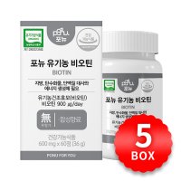 포뉴 유기농 비오틴 600mgx60정 X 5박스