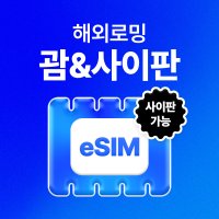 괌/사이판 eSIM 데이터 무제한 괌 사이판 유심 이심 e심 유심사eSIM