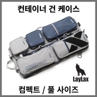 [라일락스] 컨테이너 건 케이스 컴펙트 사이즈 LayLax Container Gun Case Compact Laylax