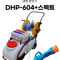 대원분무기 DHP 604+스펙트세트 국산제품 밀차형 농약분무기 고압살포 충전분무기