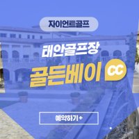 태안골프장 골든베이cc