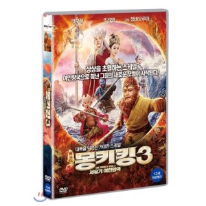 [DVD] 몽키킹3 : 서유기 여인왕국