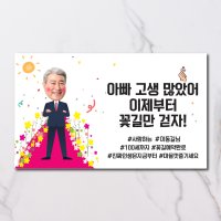 생일 생신 퇴직 꽃길 환갑 현수막 플랜카드 제작