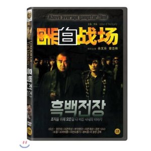 [DVD] 흑백전장