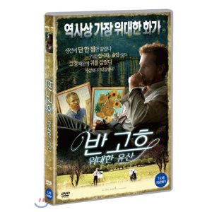 [DVD] 반 고흐 : 위대한 유산