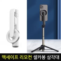 삼각대 맥세이프 셀카봉