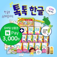 글뿌리 NEW 최신 버전 톡톡한글 총 99종 한글파닉스 세이펜활용 클로바활용