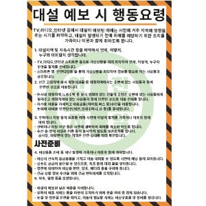 대설 예보시 행동요령 방법 천재지변 안전제일 포스터 21cmx30cm