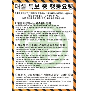 대설 특보중 행동요령 방법 천재지변 안전제일 포스터 21cmx30cm