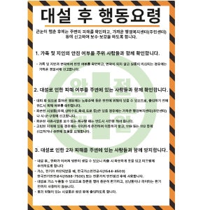 대설 후 행동요령 방법 천재지변 안전제일 포스터 21cmx30cm