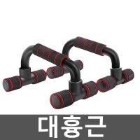 대흉근 푸시업바 근육 보조기구 가슴운동 삼두 푸시업