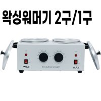 왁싱워머기 2구 업소용 제모용 셀프왁싱 세트 워머기 키트 파라핀테라피 제모 브라질리언