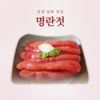 강경남해젓갈 / 명품 양념젓갈 명란젓 500g