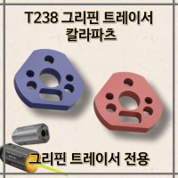 그리핀 트레이서 칼라파츠-T238 / 3D프린터 / 출력물 /