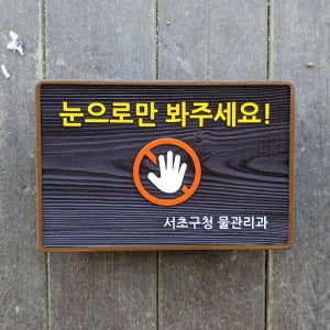 2016 눈으로만 봐주세요 손대지마세요 안내판 표지판 경고문 팻말 현판 문패 나무간판 제작